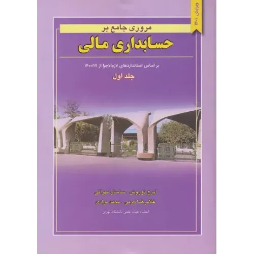 کتاب مروری جامع بر حسابداری مالی جلد اول نگاه دانش