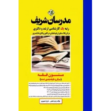 کتاب متون فقه ارشد و دکتری مدرسان شریف