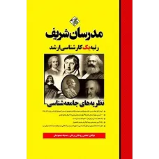 کتاب نظریه های جامعه شناسی ارشد مدرسان شریف کتاب نظریه های جامعه شناسی ارشد مدرسان شریف