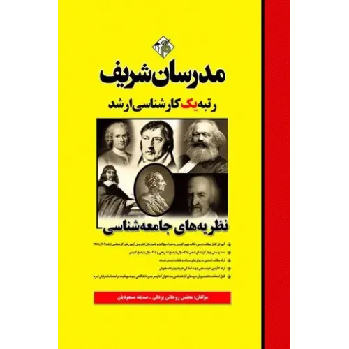 کتاب نظریه های جامعه شناسی ارشد مدرسان شریف