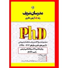 کتاب مجموعه سوالات روانشناسی تربیتی دکترا مدرسان شریف
