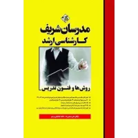کتاب روش ها و فنون تدریس ارشد مدرسان شریف کتاب روش ها و فنون تدریس ارشد مدرسان شریف