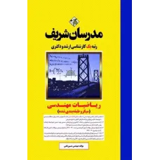 کتاب ریاضی مهندسی مدرسان شریف