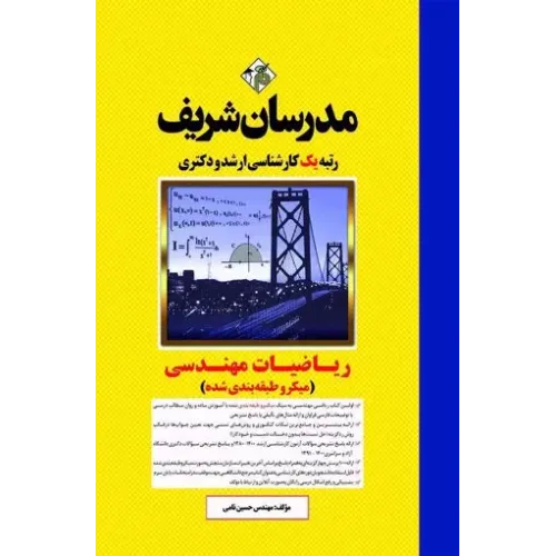 کتاب ریاضی مهندسی مدرسان شریف