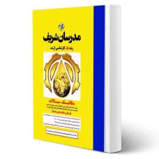 کتاب مکانیک سیالات مهندسی مکانیک ارشد مدرسان شریف