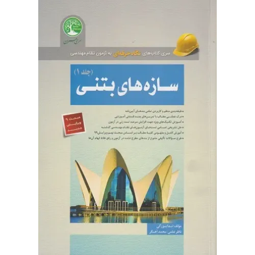 کتاب سازه های بتنی جلد اول سری عمران