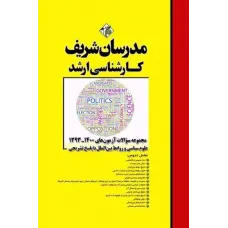 کتاب مجموعه سوالات آزمون های علوم سیاسی و روابط بین الملل با پاسخ تشریحی مدرسان شریف چاپ 1403 کتاب مجموعه سوالات آزمون های علوم سیاسی و روابط بین الملل با پاسخ تشریحی مدرسان شریف چاپ 1403