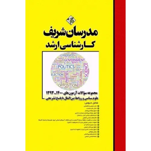 کتاب مجموعه سوالات آزمون های علوم سیاسی و روابط بین الملل با پاسخ تشریحی مدرسان شریف چاپ 1403