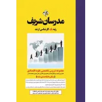 کتاب مجموعه دروس تخصصی علوم اقتصادی مدرسان شریف