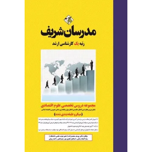 کتاب مجموعه دروس تخصصی علوم اقتصادی ارشد و دکتری مدرسان شریف