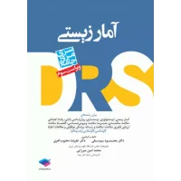 کتاب مرور جامع DRS آمار زیستی محمود یوسفی