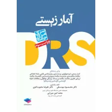 کتاب مرور جامع DRS آمار زیستی محمود یوسفی