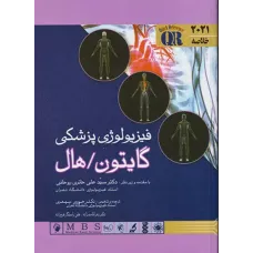 کتاب مرجع خلاصه QR فیزیولوژی پزشکی گایتون و هال اندیشه رفیع