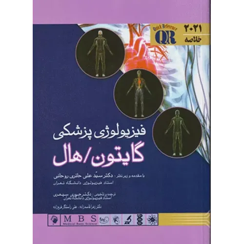 کتاب مرجع خلاصه QR فیزیولوژی پزشکی گایتون و هال اندیشه رفیع