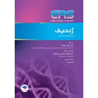 کتاب مرور آزمون ERS ارشد و استخدامی ژنتیک