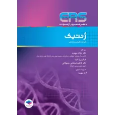 کتاب مرور آزمون ERS ارشد و استخدامی ژنتیک