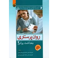 کتاب روان پرستاری بهداشت روانی جلد دوم محسن کوشان