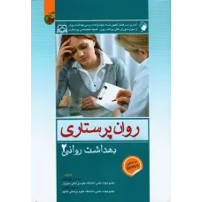 کتاب روان پرستاری بهداشت روانی جلد دوم محسن کوشان