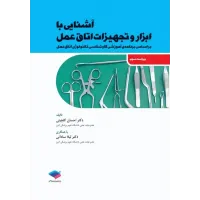 کتاب آشنایی با ابزار و تجهیزات اتاق عمل ساداتی و گلچینی