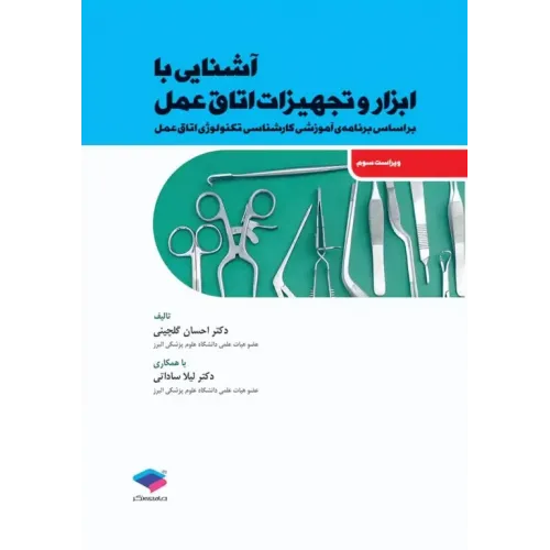 کتاب آشنایی با ابزار و تجهیزات اتاق عمل ساداتی و گلچینی