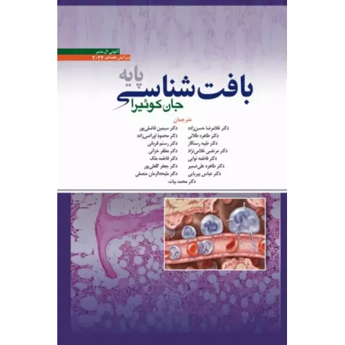 کتاب بافت شناسی پایه جان کوئیرا 2024 دکتر حسن زاده
