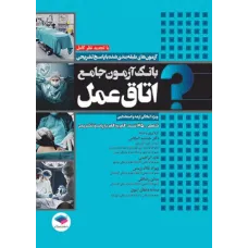 کتاب بانک آزمون جامع آمادگی  ارشد و استخدامی اتاق عمل