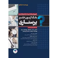 کتاب بانک آزمون جامع آمادگی ارشد و استخدامی پرستاری تالیف اسدپور و عزیزی
