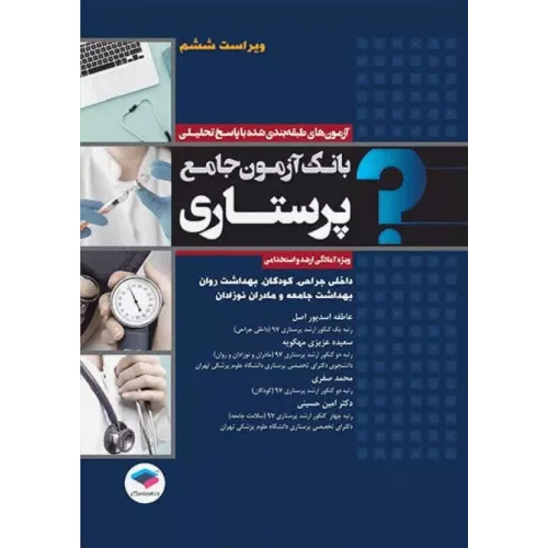 کتاب بانک آزمون جامع آمادگی ارشد و استخدامی پرستاری تالیف اسدپور و عزیزی