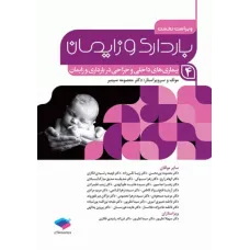 کتاب بارداری و زایمان دکتر سیمبر جلد چهارم بیماری های داخلی و جراحی در بارداری و زایمان