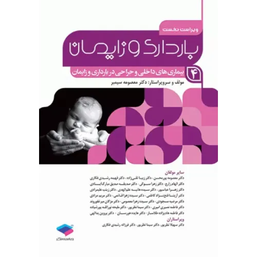 کتاب بارداری و زایمان دکتر سیمبر جلد چهارم بیماری های داخلی و جراحی در بارداری و زایمان