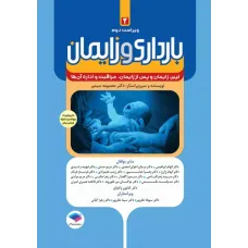 کتاب بارداری و زایمان دکتر سیمبر جلد دوم