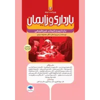 کتاب بارداری و زایمان دکتر سیمبر جلد سوم