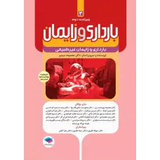 کتاب بارداری و زایمان دکتر سیمبر جلد سوم
