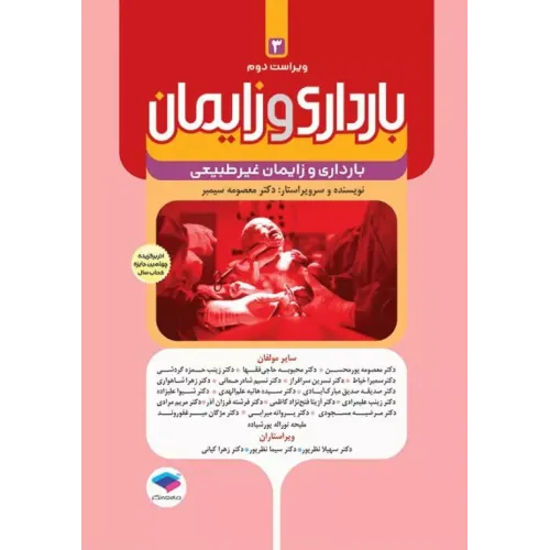 کتاب بارداری و زایمان دکتر سیمبر جلد سوم