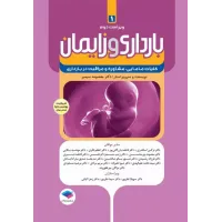 کتاب بارداری و زایمان دکتر سیمبر جلد اول
