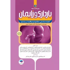 کتاب بارداری و زایمان دکتر سیمبر جلد اول
