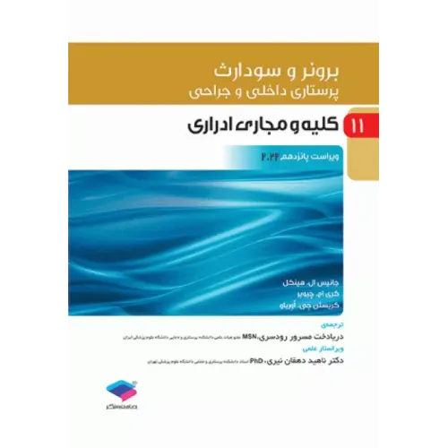 کتاب پرستاری داخلی و رجاحی برونر و سودارث جلد 11 کلیه و مجاری ادراری