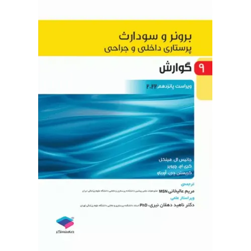 کتاب پرستاری داخلی و جراحی برونر و سودارث جلد 9 گوارش