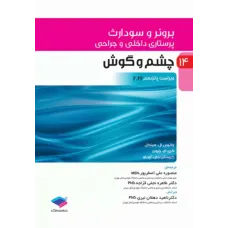 کتاب پرستاری داخلی و جراحی برونر و سودارث جلد 14 چشم و گوش