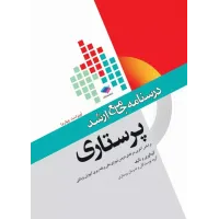 کتاب درسنامه جامع ارشد پرستاری