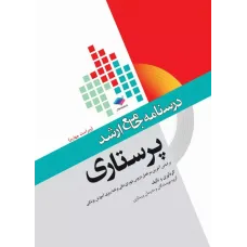 کتاب درسنامه جامع ارشد پرستاری