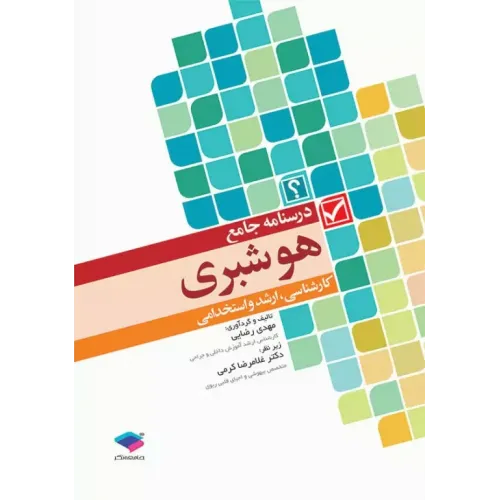 کتاب درسنامه جامع هوشبری مهدی رضایی