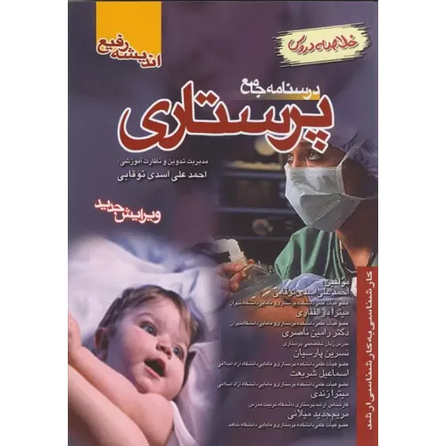کتاب درسنامه جامع پرستاری خلاصه دروس دکتر اسدی نوقابی