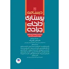 کتاب درسنامه پرستاری داخلی جراحی بزرگسالان و سالمندان جلد 1