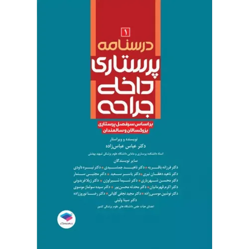 کتاب درسنامه پرستاری داخلی جراحی بزرگسالان و سالمندان جلد 1