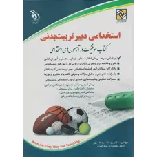 کتاب آزمون های استخدامی دبیر تربیت بدنی نشر آراه