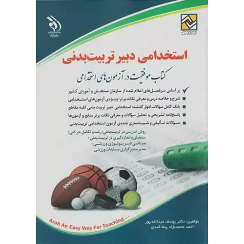 کتاب آزمون های استخدامی دبیر تربیت بدنی نشر آراه