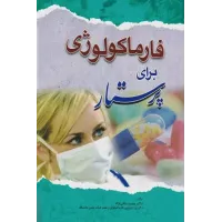 کتاب فارماکولوژی برای پرستار دکتر متقی نژاد کتاب فارماکولوژی برای پرستار دکتر متقی نژاد
