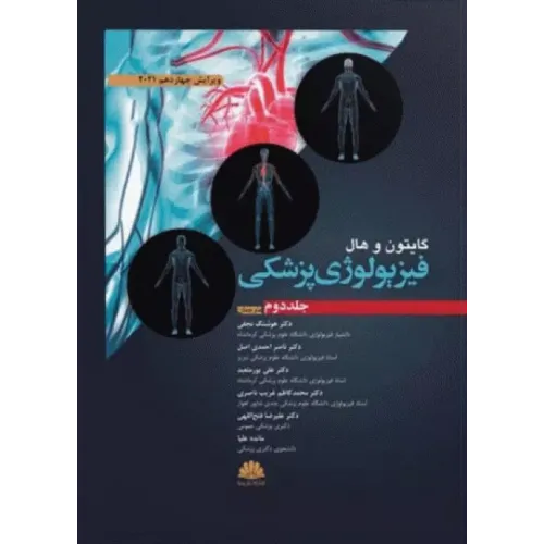 کتاب فیزیولوژی پزشکی گایتون و هال 2021 جلد دوم نشر ابن سینا