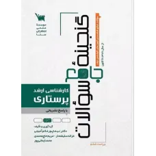 کتاب گنجینه جامع سوالات کارشناسی ارشد پرستاری سنا